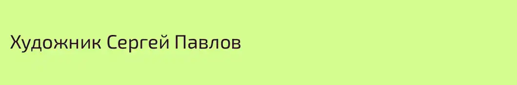 Художник Сергей Павлов